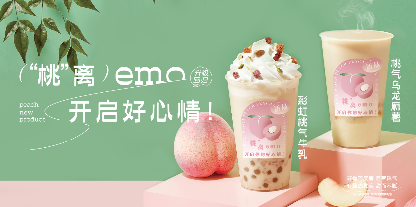 桃桃乌龙-和记官网茶饮